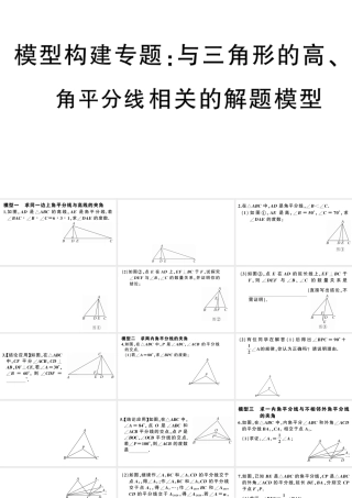 （安徽专版）八年级数学上册 模型构建专题 与三角形的高、角平分线相关的解题模型课件 （新版）新人教版-（新版）新人教版初中八年级上册数学课件
