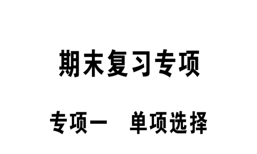 （安徽专版）秋七年级英语上册 专项一 单项选择习题讲评课件 （新版）人教新目标版-（新版）人教新目标版初中七年级上册英语课件
