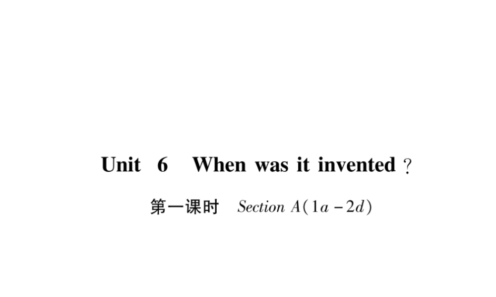 （安徽专版）秋九年级英语全册 Unit 6 When was it invented（第1课时）Section A（1a-2d）习题课件 （新版）人教新目标版-（新版）人教新目标版初中九年级全册英语课件