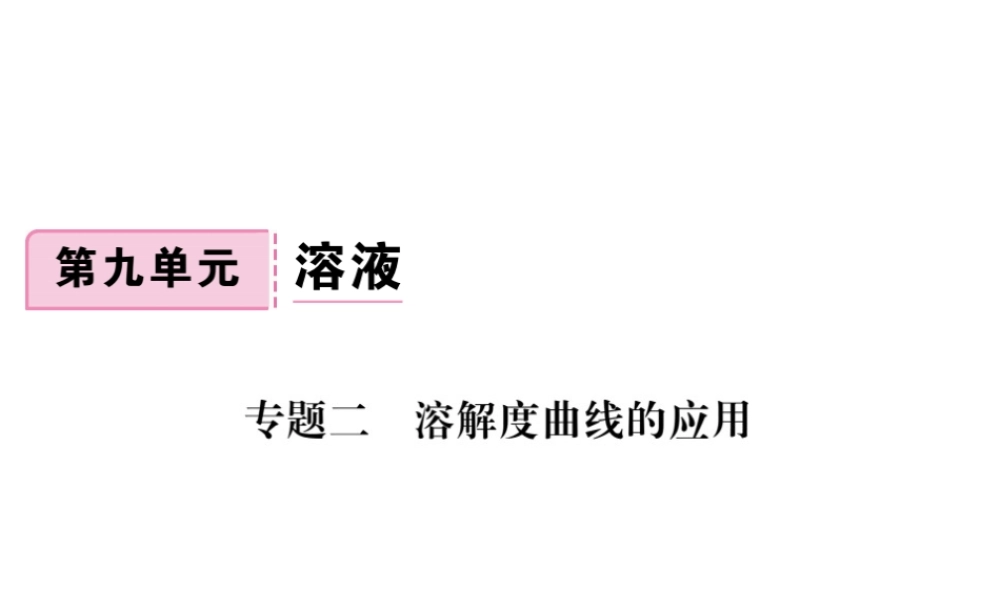 （安徽专版）九年级化学下册 专题二 溶解度曲线的应用练习课件 （新版）新人教版-（新版）新人教版初中九年级下册化学课件