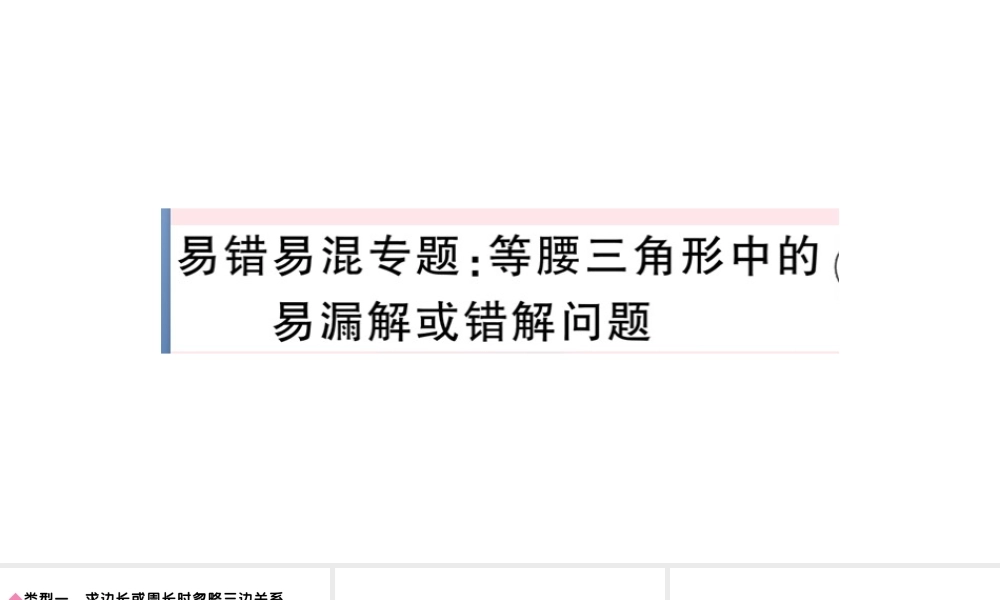 （安徽专版）八年级数学上册 易错易混专题 等腰三角形中的易漏解或错解问题课件 （新版）新人教版-（新版）新人教版初中八年级上册数学课件