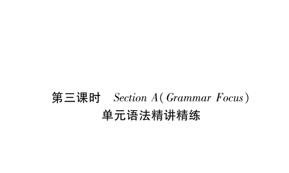 （安徽专版）秋九年级英语全册 Unit 6 When was it invented（第3课时）Section A（Grammar Focus）习题课件 （新版）人教新目标版-（新版）人教新目标版初中九年级全册英语课件