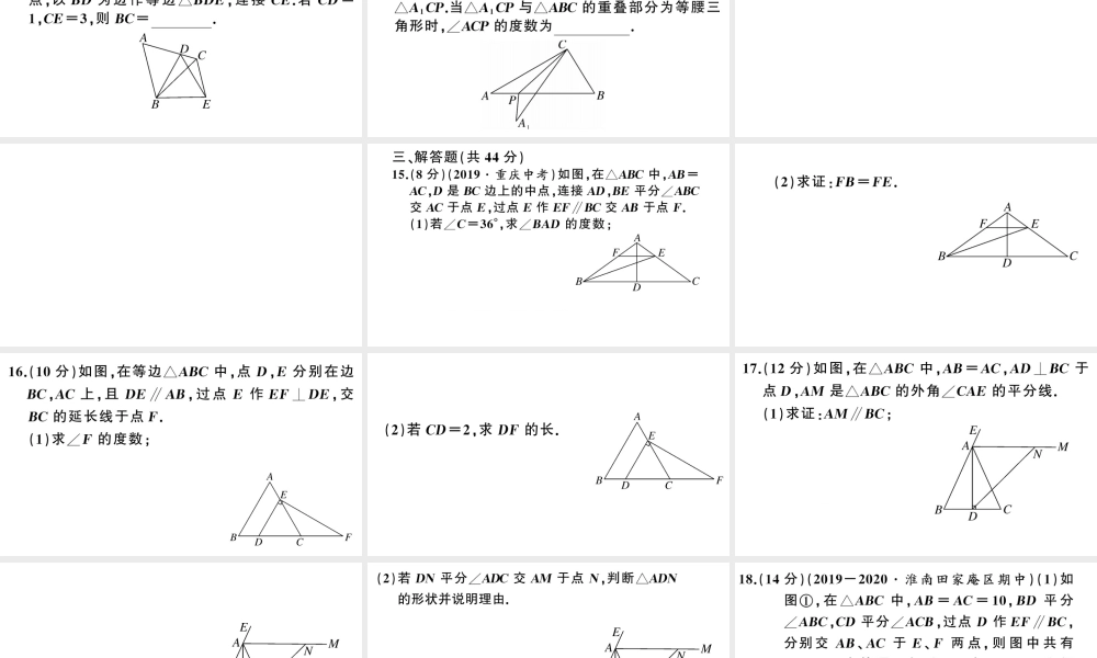 （安徽专版）八年级数学上册 综合滚动练习 等腰三角形的性质与判定课件 （新版）新人教版-（新版）新人教版初中八年级上册数学课件