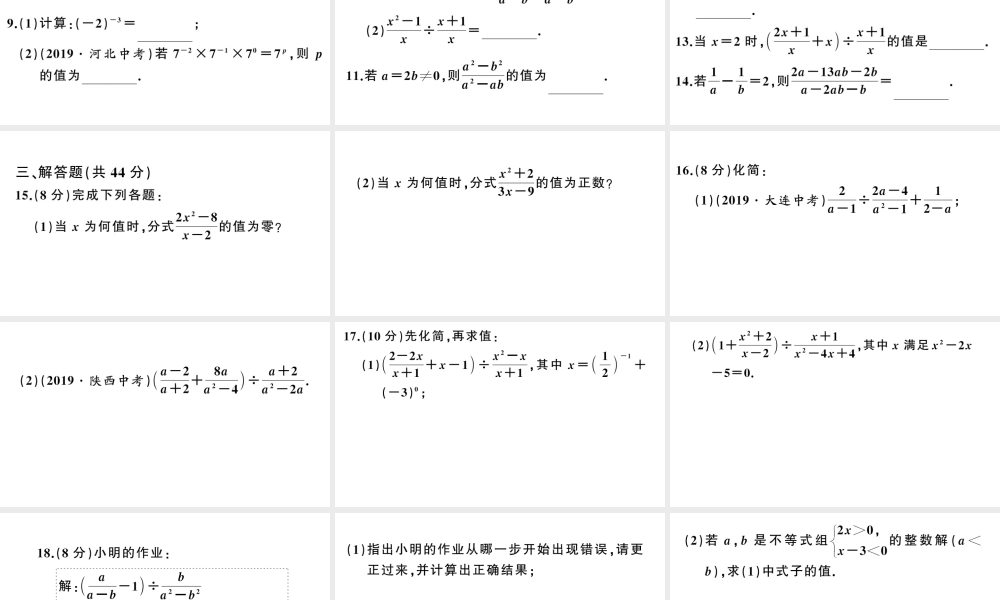 （安徽专版）八年级数学上册 综合滚动练习 分式的相关概念及运算课件 （新版）新人教版-（新版）新人教版初中八年级上册数学课件