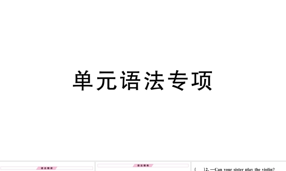 （安徽专版）秋七年级英语下册 Unit 1 Can you play the guitar单元语法专项习题课件（新版）人教新目标版-（新版）人教新目标版初中七年级下册英语课件