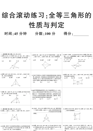（安徽专版）八年级数学上册 综合滚动练习 全等三角形的性质与判定课件 （新版）新人教版-（新版）新人教版初中八年级上册数学课件