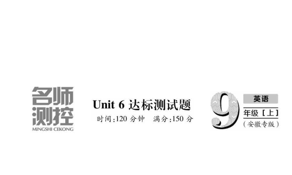 （安徽专版）秋九年级英语全册 Unit 6 When was it invented达标测试卷习题课件 （新版）人教新目标版-（新版）人教新目标版初中九年级全册英语课件