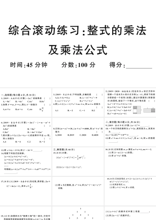 （安徽专版）八年级数学上册 综合滚动练习 整式的乘法及乘法公式课件 （新版）新人教版-（新版）新人教版初中八年级上册数学课件