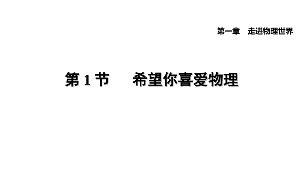 （安徽专版）八年级物理上册 1.1 希望你喜爱物理习题课件 （新版）粤教沪版-（新版）粤教沪版初中八年级全册物理课件
