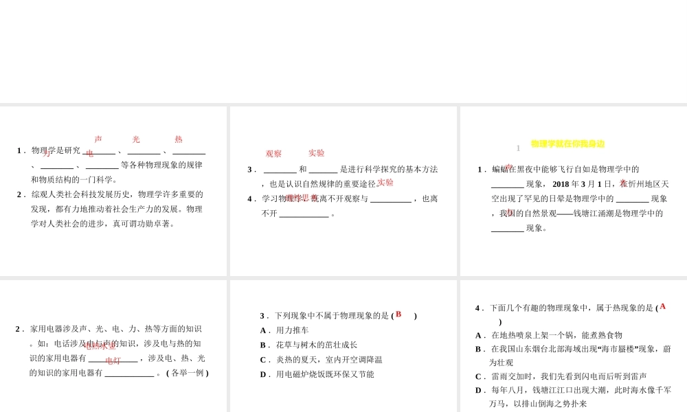 （安徽专版）八年级物理上册 1.1 希望你喜爱物理习题课件 （新版）粤教沪版-（新版）粤教沪版初中八年级全册物理课件