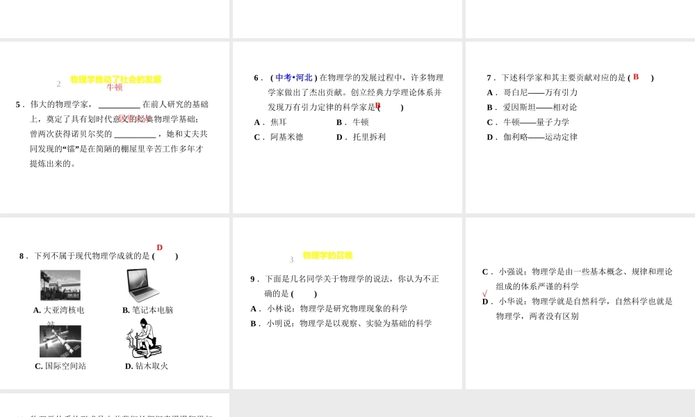 （安徽专版）八年级物理上册 1.1 希望你喜爱物理习题课件 （新版）粤教沪版-（新版）粤教沪版初中八年级全册物理课件