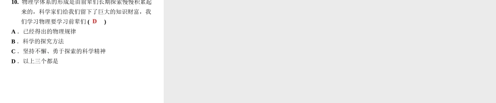 （安徽专版）八年级物理上册 1.1 希望你喜爱物理习题课件 （新版）粤教沪版-（新版）粤教沪版初中八年级全册物理课件