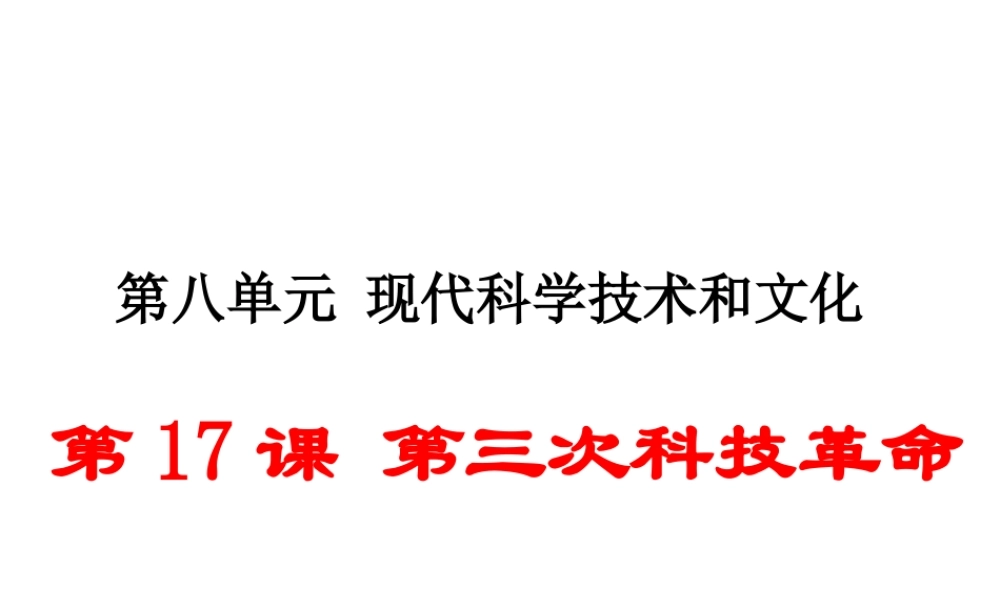（安徽专版）九年级历史下册 第八单元 现代科学技术和文化 第17课 第三次科技革命同步测试课件 新人教版-新人教版初中九年级下册历史课件