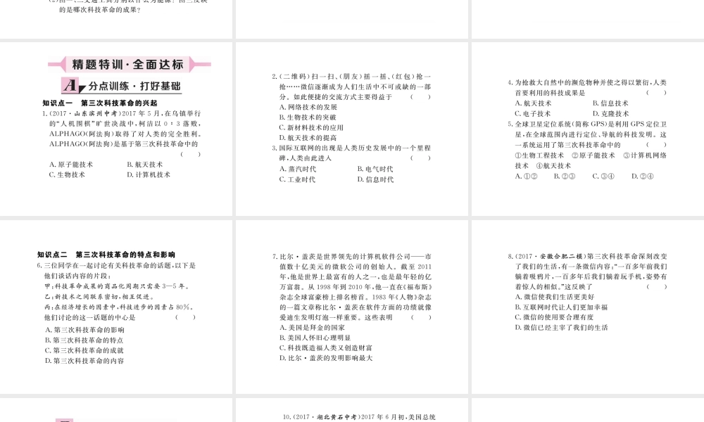 （安徽专版）九年级历史下册 第八单元 现代科学技术和文化 第17课 第三次科技革命同步测试课件 新人教版-新人教版初中九年级下册历史课件