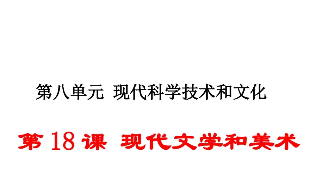 （安徽专版）九年级历史下册 第八单元 现代科学技术和文化 第18课 现代文学和美术同步测试课件 新人教版-新人教版初中九年级下册历史课件
