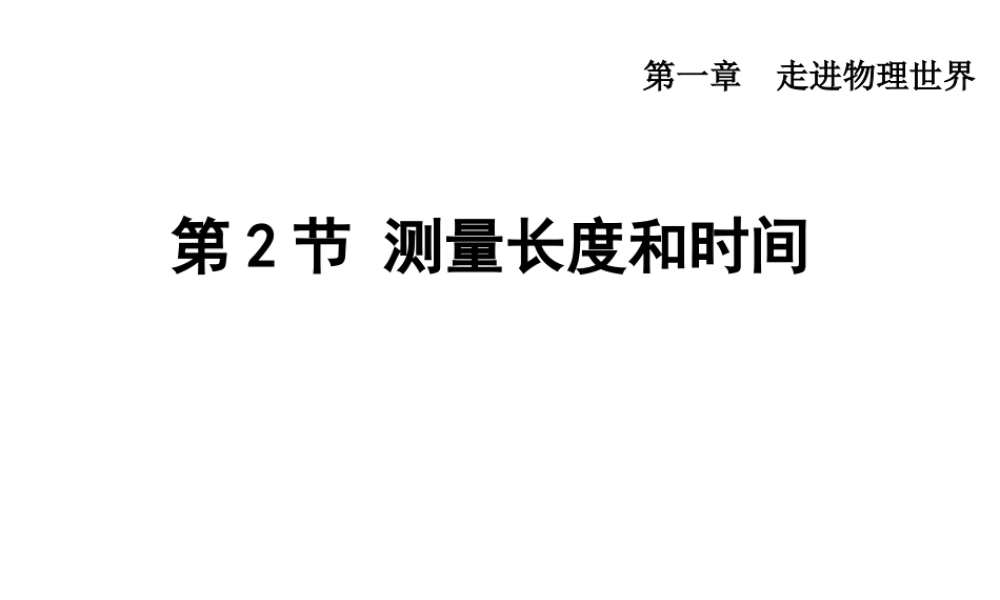 （安徽专版）八年级物理上册 1.2 测量长度和时间课件 （新版）粤教沪版-（新版）粤教沪版初中八年级全册物理课件