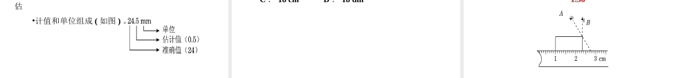 （安徽专版）八年级物理上册 1.2 测量长度和时间课件 （新版）粤教沪版-（新版）粤教沪版初中八年级全册物理课件