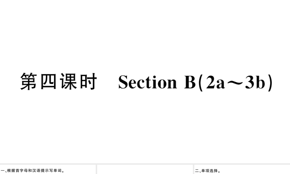 （安徽专版）秋七年级英语下册 Unit 1 Can you play the guitar第四课时习题课件（新版）人教新目标版-（新版）人教新目标版初中七年级下册英语课件