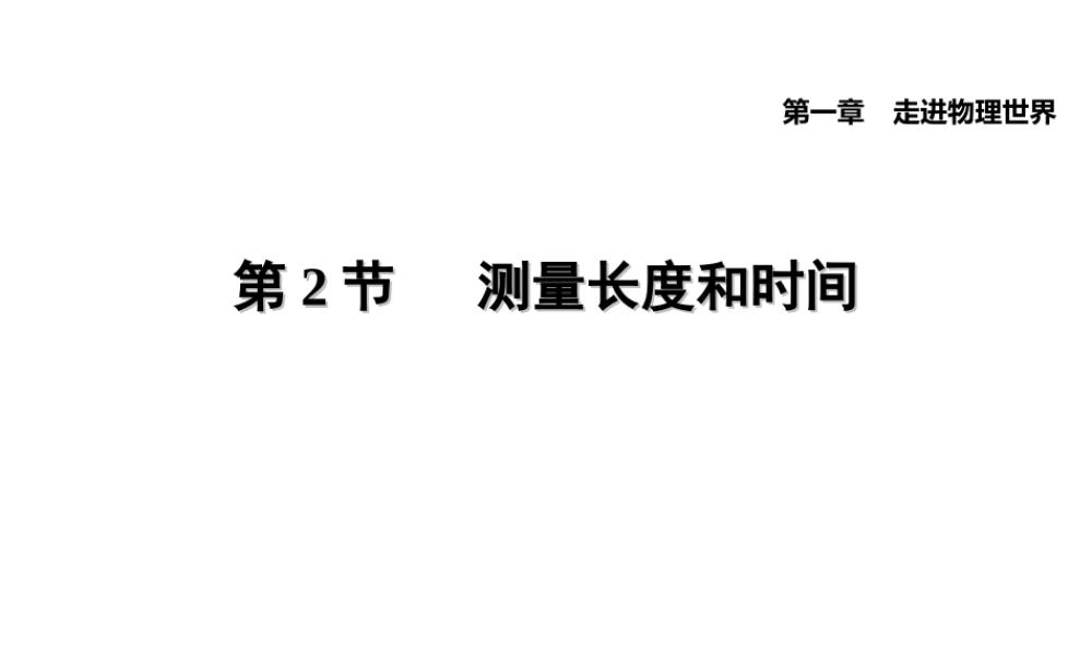 （安徽专版）八年级物理上册 1.2 测量长度和时间习题课件 （新版）粤教沪版-（新版）粤教沪版初中八年级上册物理课件