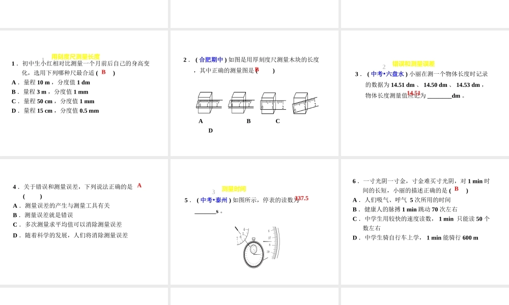 （安徽专版）八年级物理上册 1.2 测量长度和时间习题课件 （新版）粤教沪版-（新版）粤教沪版初中八年级上册物理课件