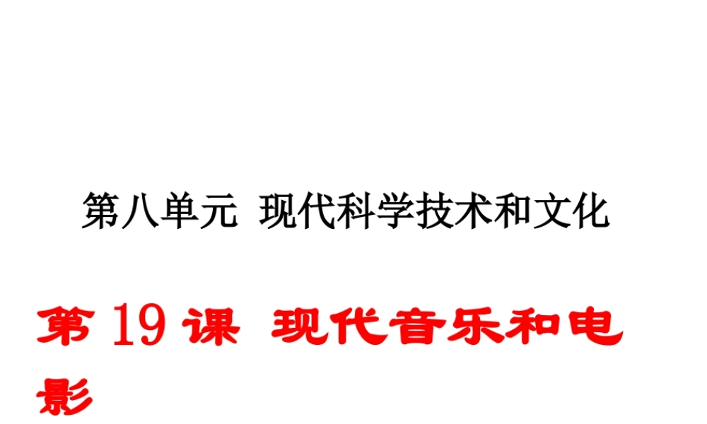 （安徽专版）九年级历史下册 第八单元 现代科学技术和文化 第19课 现代音乐和电影同步测试课件 新人教版-新人教版初中九年级下册历史课件