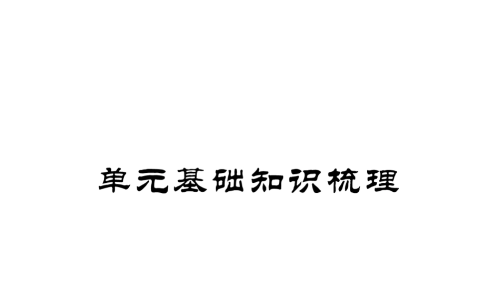（安徽专版）春七年级英语下册 Unit 7 It's raining基础知识梳理习题课件 （新版）人教新目标版-（新版）人教新目标版初中七年级下册英语课件