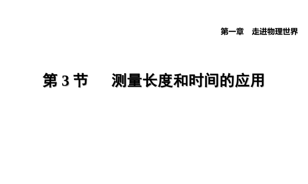 （安徽专版）八年级物理上册 1.3 长度和时间测量的应用习题课件 （新版）粤教沪版-（新版）粤教沪版初中八年级上册物理课件