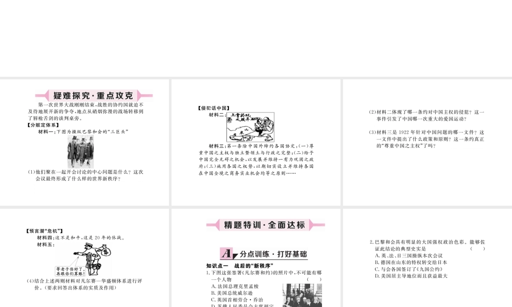 （安徽专版）九年级历史下册 第二单元 凡尔赛—华盛顿体系下的世界 第3课 凡尔赛—华盛顿体系同步测试课件 新人教版-新人教版初中九年级下册历史课件