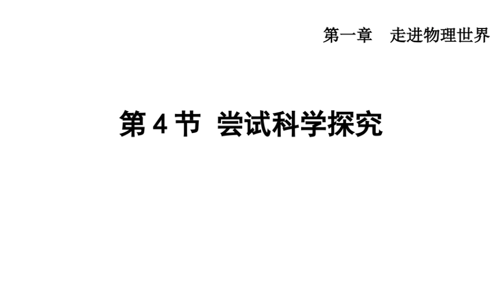 （安徽专版）八年级物理上册 1.4 尝试科学探究课件 （新版）粤教沪版-（新版）粤教沪版初中八年级上册物理课件