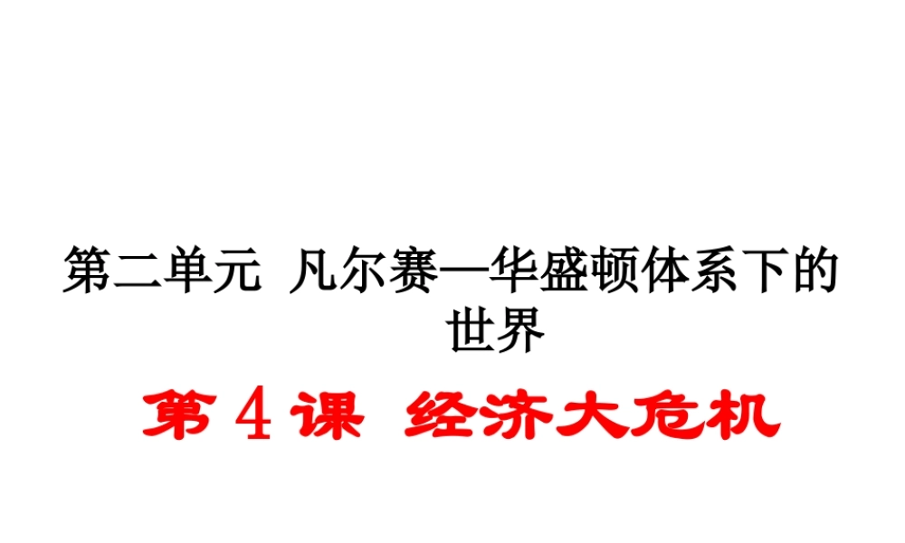 （安徽专版）九年级历史下册 第二单元 凡尔赛—华盛顿体系下的世界 第4课 经济大危机同步测试课件 新人教版-新人教版初中九年级下册历史课件