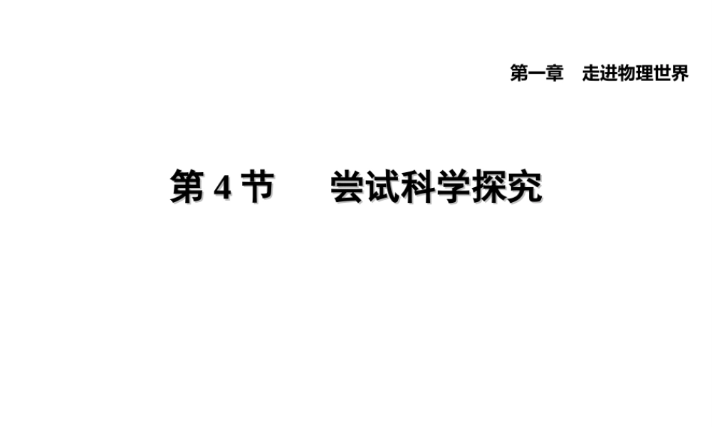 （安徽专版）八年级物理上册 1.4 尝试科学探究习题课件 （新版）粤教沪版-（新版）粤教沪版初中八年级上册物理课件