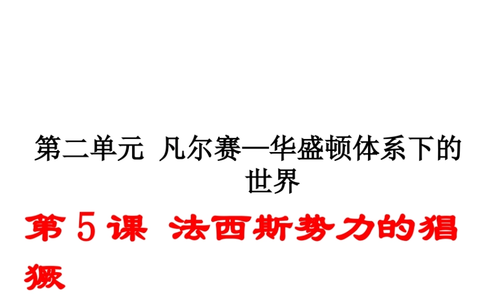 （安徽专版）九年级历史下册 第二单元 凡尔赛—华盛顿体系下的世界 第5课 法西斯势力的猖獗同步测试课件 新人教版-新人教版初中九年级下册历史课件