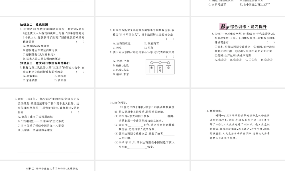 （安徽专版）九年级历史下册 第二单元 凡尔赛—华盛顿体系下的世界 第5课 法西斯势力的猖獗同步测试课件 新人教版-新人教版初中九年级下册历史课件