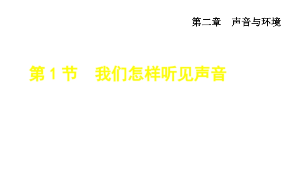 （安徽专版）八年级物理上册 2.1 我们怎样听见声音课件 （新版）粤教沪版