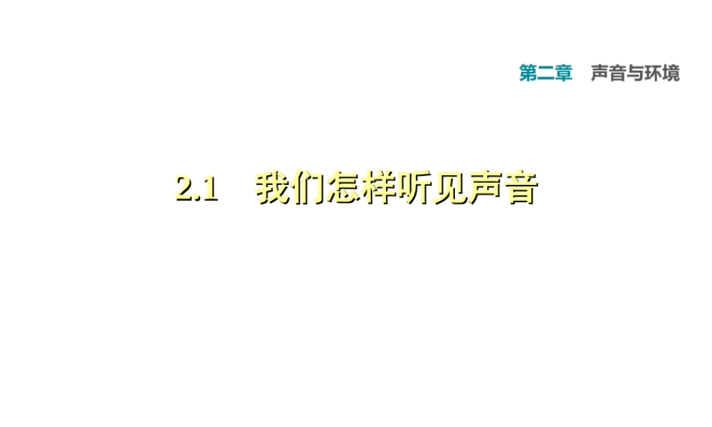 （安徽专版）八年级物理上册 2.1 我们怎样听见声音习题课件 （新版）粤教沪版-（新版）粤教沪版初中八年级上册物理课件