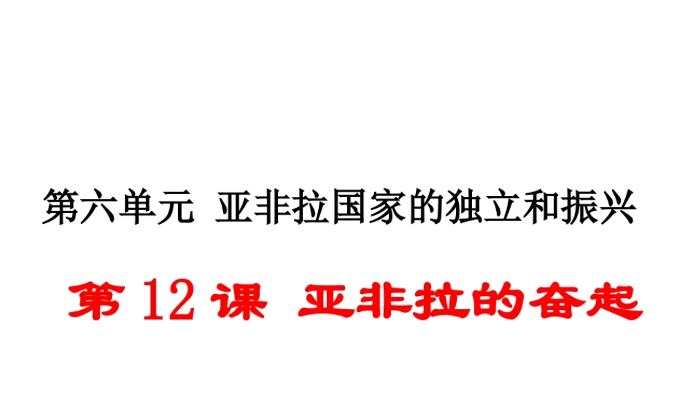 （安徽专版）九年级历史下册 第六单元 亚非拉国家的独立和振兴 第12课 亚非拉的奋起同步测试课件 新人教版-新人教版初中九年级下册历史课件