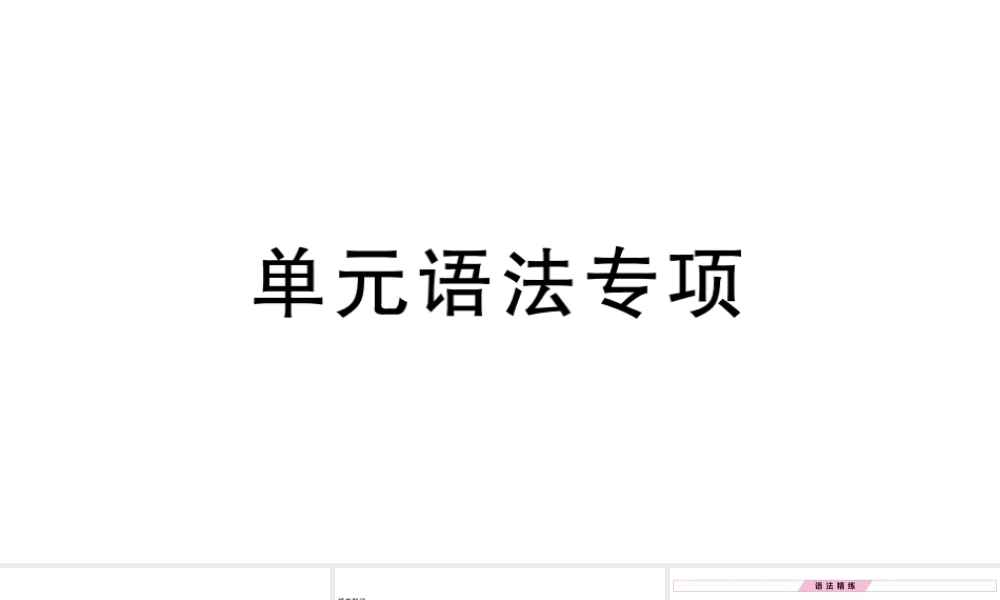 （安徽专版）秋七年级英语下册 Unit 2 What time do you go to school单元语法专项习题课件（新版）人教新目标版-（新版）人教新目标版初中七年级下册英语课件