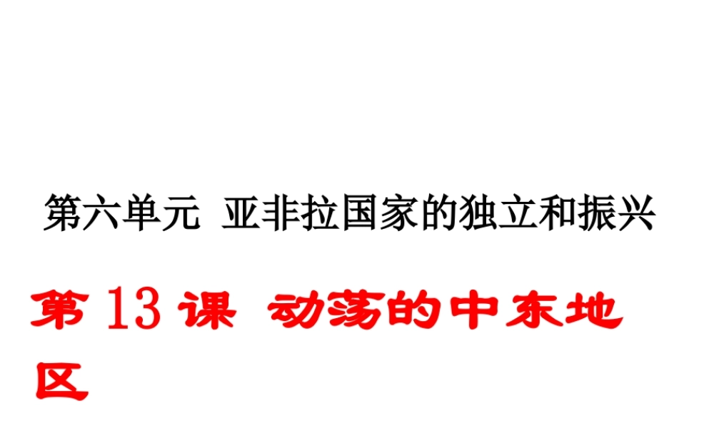 （安徽专版）九年级历史下册 第六单元 亚非拉国家的独立和振兴 第13课 动荡的中东地区同步测试课件 新人教版-新人教版初中九年级下册历史课件