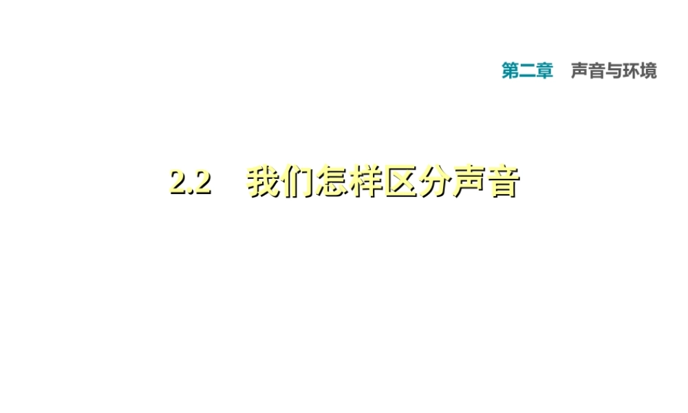 （安徽专版）八年级物理上册 2.2 我们怎样区分声音习题课件 （新版）粤教沪版-（新版）粤教沪版初中八年级上册物理课件