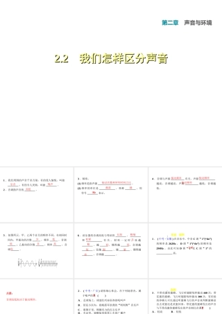 （安徽专版）八年级物理上册 2.2 我们怎样区分声音习题课件 （新版）粤教沪版-（新版）粤教沪版初中八年级上册物理课件