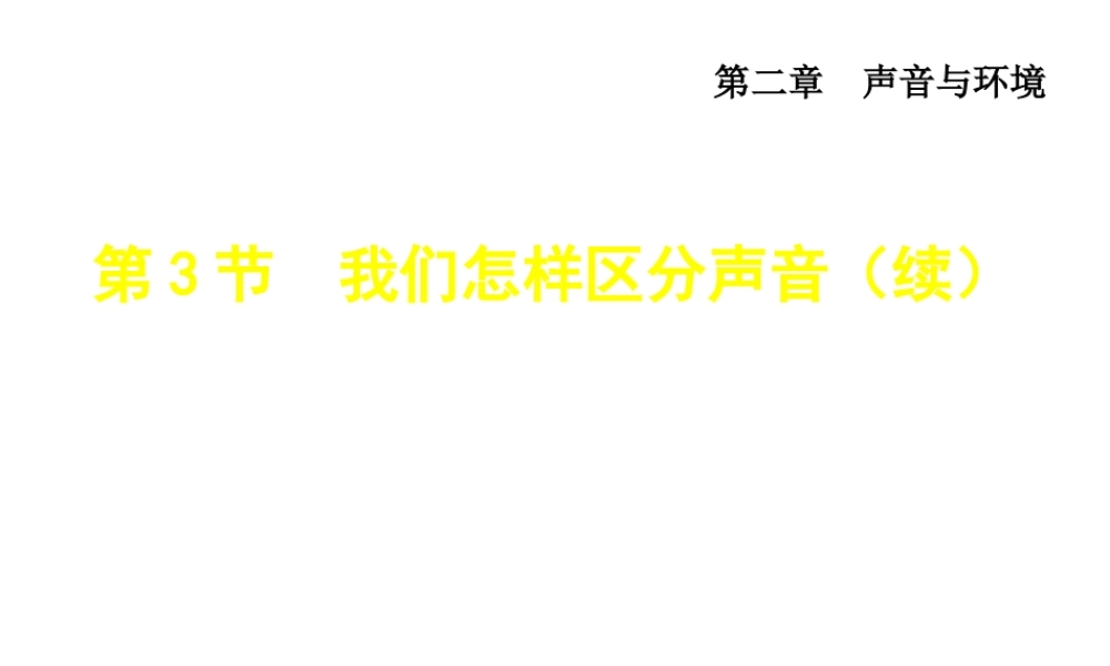 （安徽专版）八年级物理上册 2.3 我们怎样区分声音（续）课件 （新版）粤教沪版