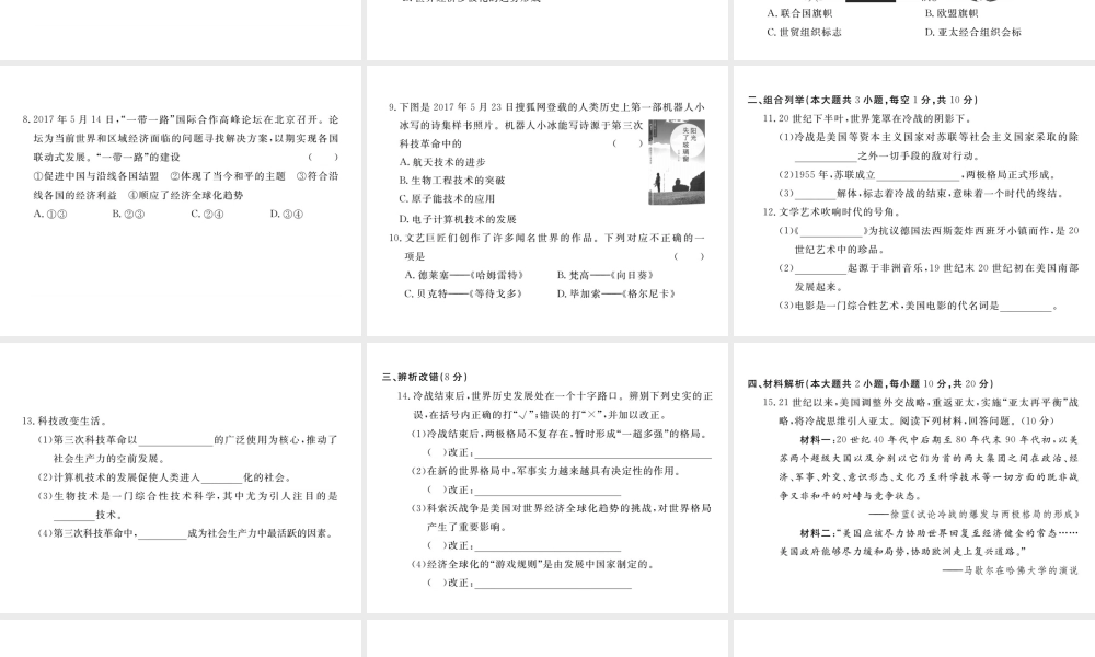 （安徽专版）九年级历史下册 第七、八单元 检测卷课件 新人教版-新人教版初中九年级下册历史课件