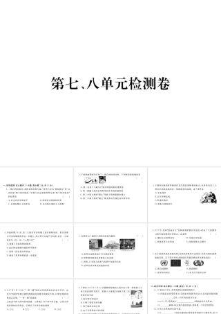（安徽专版）九年级历史下册 第七、八单元 检测卷课件 新人教版-新人教版初中九年级下册历史课件