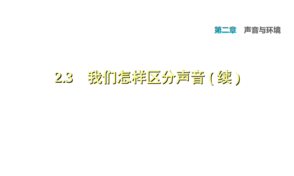 （安徽专版）八年级物理上册 2.3 我们怎样区分声音（续）习题课件 （新版）粤教沪版-（新版）粤教沪版初中八年级上册物理课件