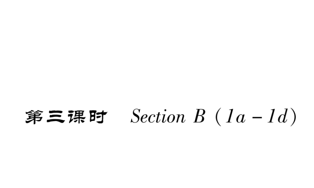 （安徽专版）春七年级英语下册 Unit 8 Is there a post office near here（第3课时）Section B（1a-1d）习题课件 （新版）人教新目标版-（新版）人教新目标版初中七年级下册英语课件