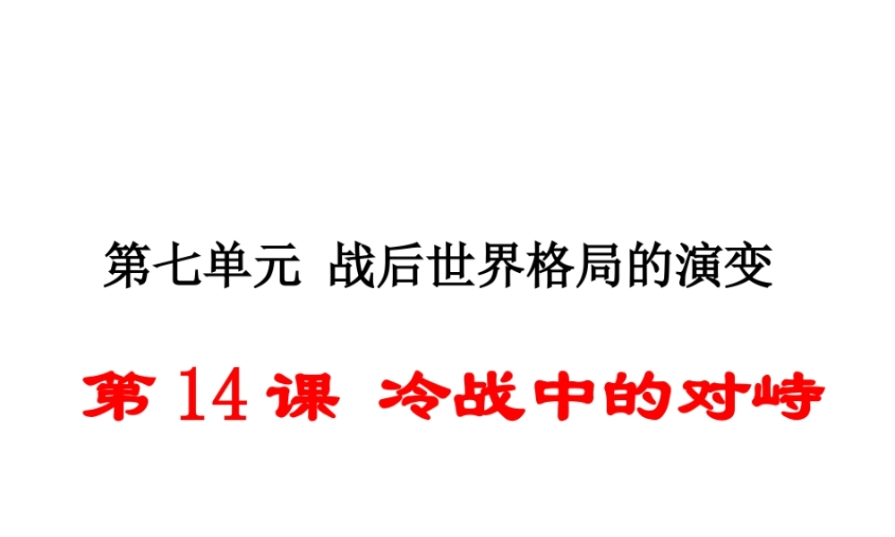 （安徽专版）九年级历史下册 第七单元 战后世界格局的演变 第14课 冷战中的对峙同步测试课件 新人教版-新人教版初中九年级下册历史课件