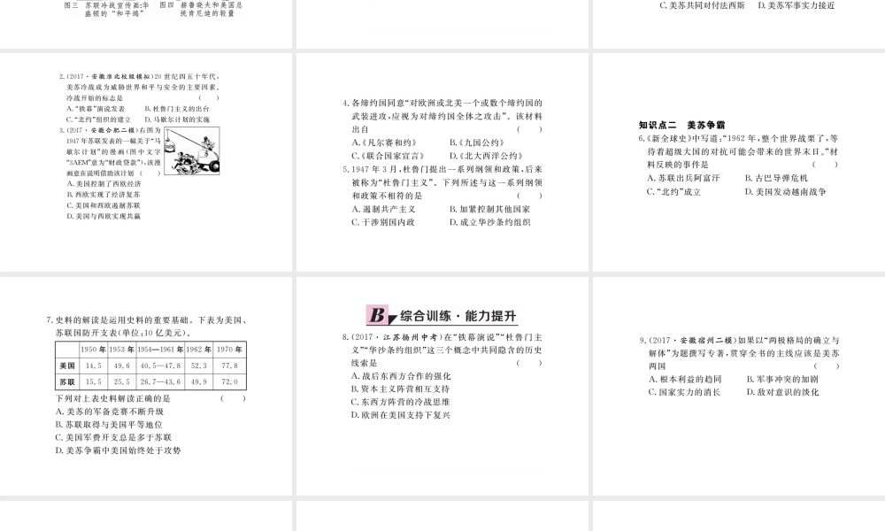 （安徽专版）九年级历史下册 第七单元 战后世界格局的演变 第14课 冷战中的对峙同步测试课件 新人教版-新人教版初中九年级下册历史课件