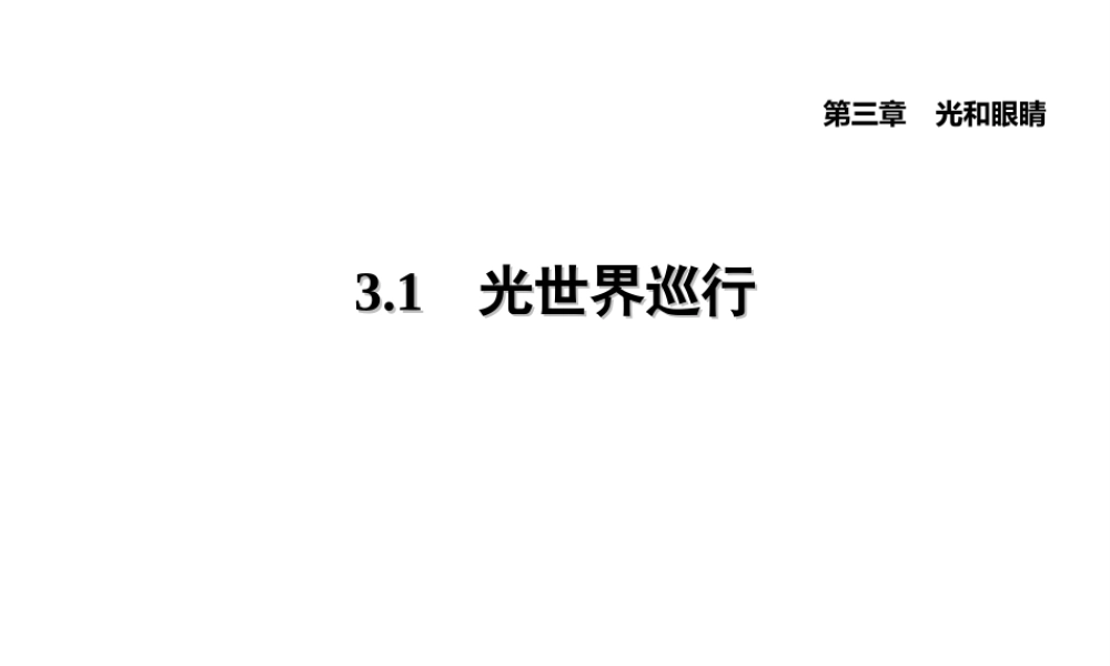 （安徽专版）八年级物理上册 3.1 光世界巡行习题课件 （新版）粤教沪版-（新版）粤教沪版初中八年级上册物理课件