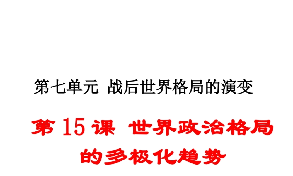 （安徽专版）九年级历史下册 第七单元 战后世界格局的演变 第15课 世界政治格局的多极化趋势同步测试课件 新人教版-新人教版初中九年级下册历史课件