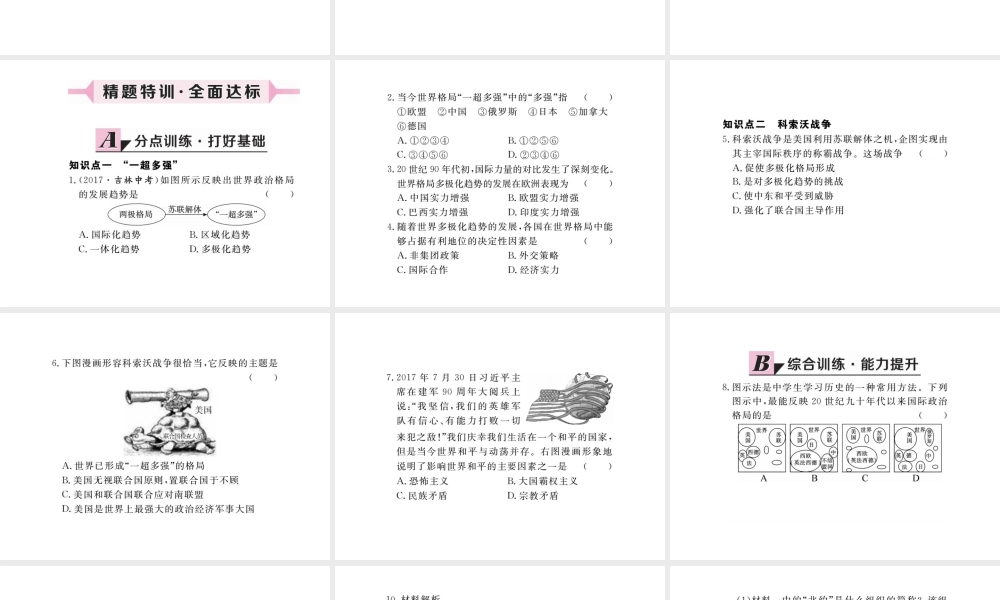 （安徽专版）九年级历史下册 第七单元 战后世界格局的演变 第15课 世界政治格局的多极化趋势同步测试课件 新人教版-新人教版初中九年级下册历史课件